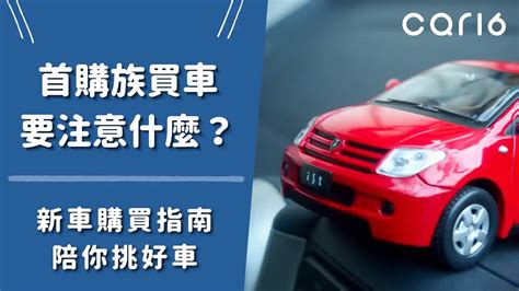 買車要注意什麼|2023 買車流程懶人包：買車費用、預算評估、貸款流。